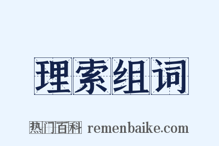 理索组词是什么意思的图片